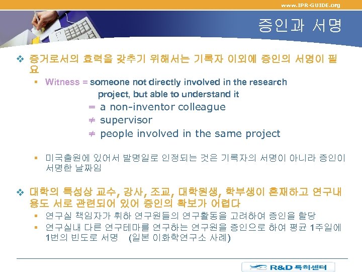 www. IPR-GUIDE. org 증인과 서명 v 증거로서의 효력을 갖추기 위해서는 기록자 이외에 증인의 서명이