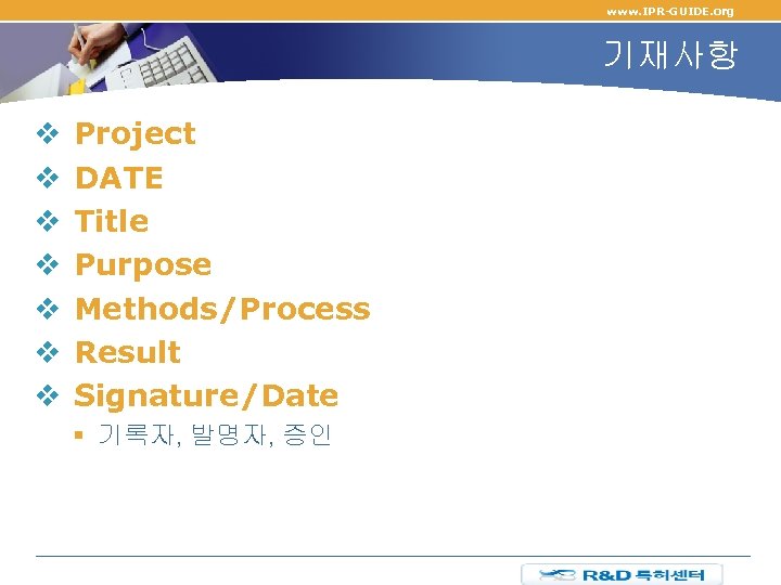 www. IPR-GUIDE. org 기재사항 v Project v DATE v Title v Purpose v Methods/Process