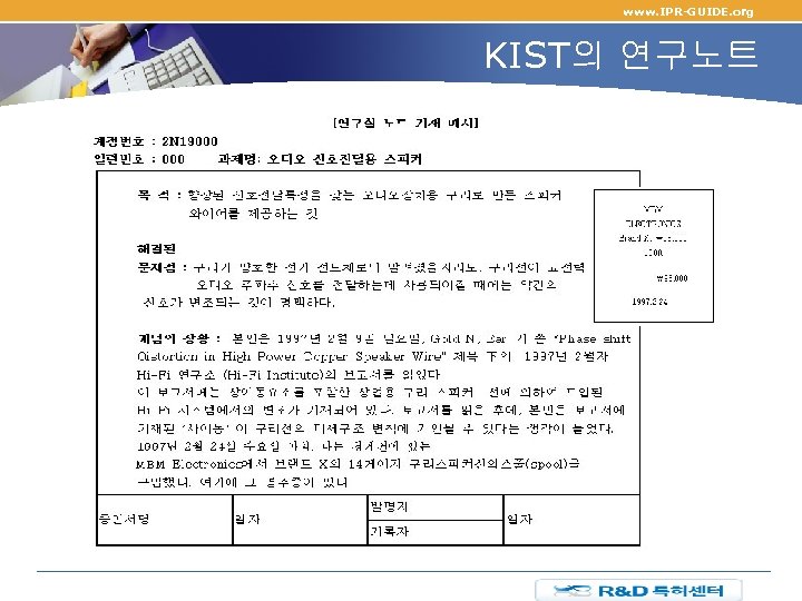 www. IPR-GUIDE. org KIST의 연구노트 