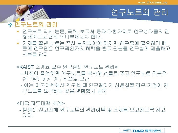 www. IPR-GUIDE. org 연구노트의 관리 v 연구노트의 관리 § 연구노트 역시 논문, 특허, 보고서