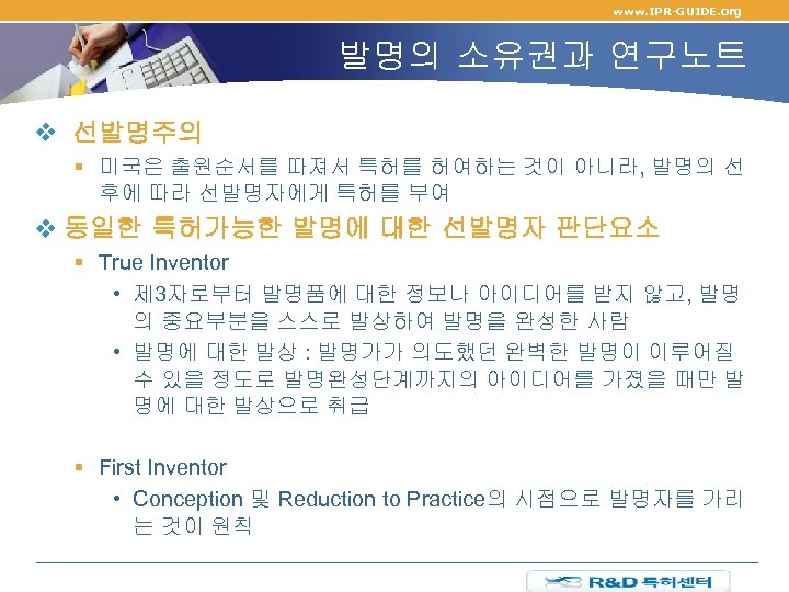 www. IPR-GUIDE. org 발명의 소유권과 연구노트 v 선발명주의 § 미국은 출원순서를 따져서 특허를 허여하는