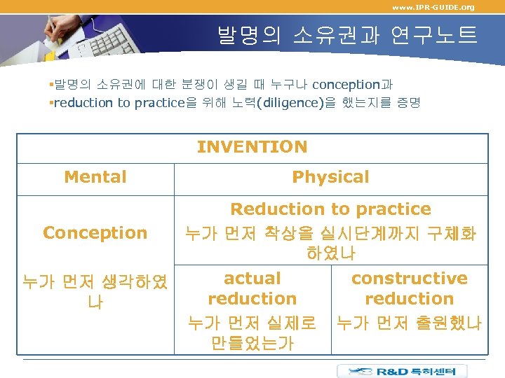 www. IPR-GUIDE. org 발명의 소유권과 연구노트 §발명의 소유권에 대한 분쟁이 생길 때 누구나 conception과