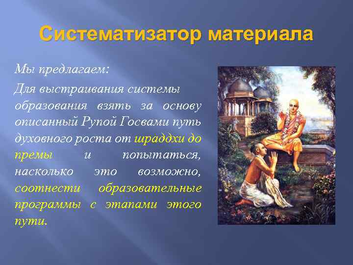 Систематизатор материала Мы предлагаем: Для выстраивания системы образования взять за основу описанный Рупой Госвами