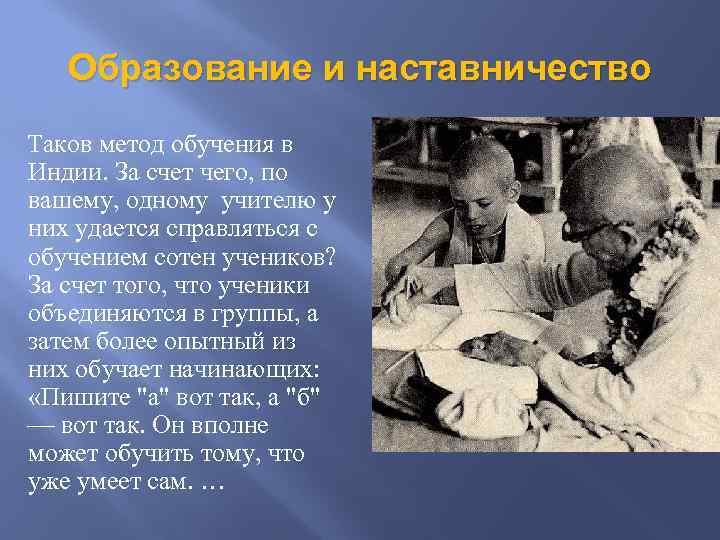 Образование и наставничество Таков метод обучения в Индии. За счет чего, по вашему, одному