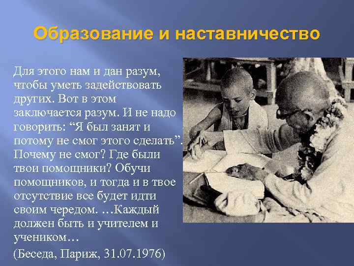 Образование и наставничество Для этого нам и дан разум, чтобы уметь задействовать других. Вот