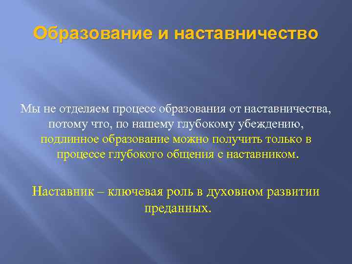 Образование и наставничество Мы не отделяем процесс образования от наставничества, потому что, по нашему