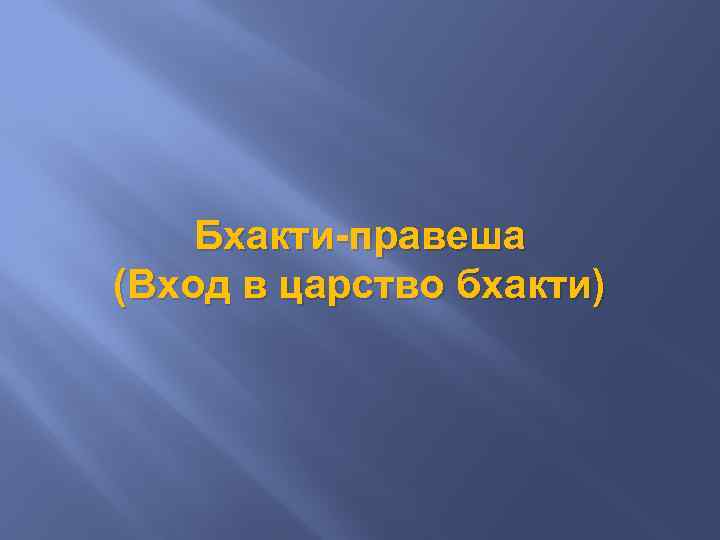 Бхакти-правеша (Вход в царство бхакти) 