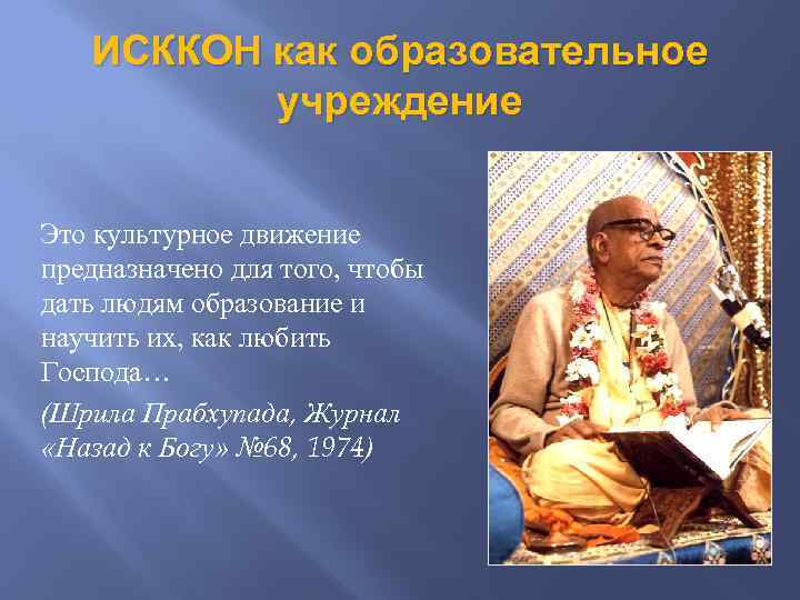 ИСККОН как образовательное учреждение Это культурное движение предназначено для того, чтобы дать людям образование
