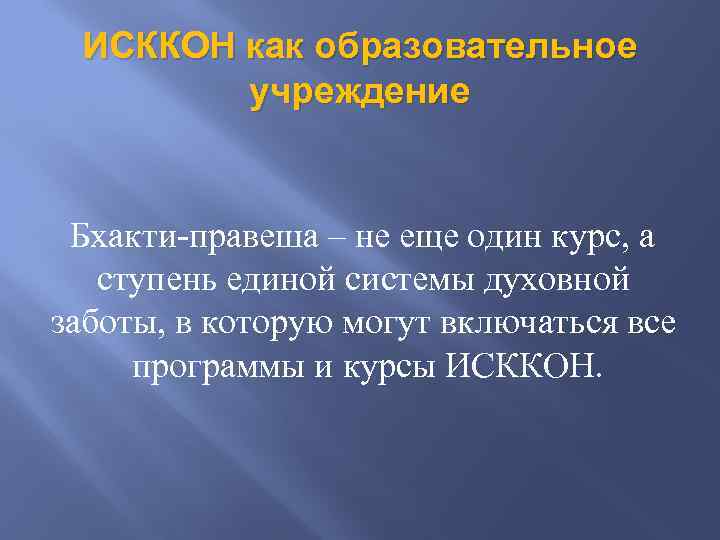 ИСККОН как образовательное учреждение Бхакти-правеша – не еще один курс, а ступень единой системы