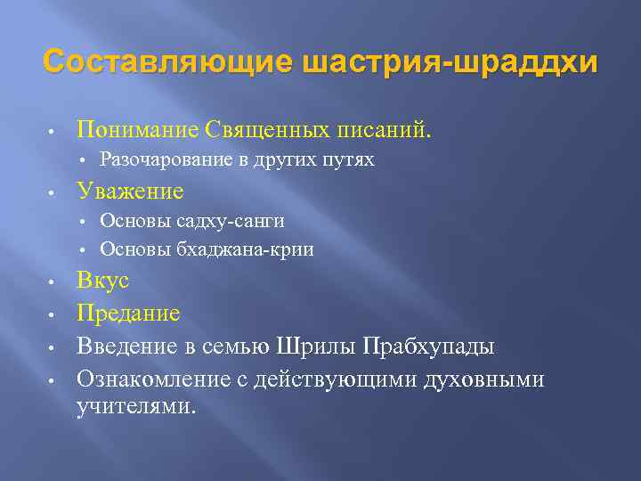 Составляющие шастрия-шраддхи • Понимание Священных писаний. • • Разочарование в других путях Уважение Основы