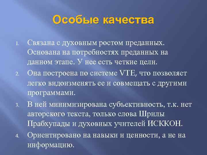 Особые качества 1. 2. 3. 4. Связана с духовным ростом преданных. Основана на потребностях