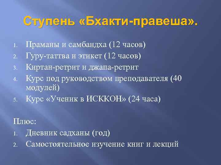 Ступень «Бхакти-правеша» . 1. 2. 3. 4. 5. Праманы и самбандха (12 часов) Гуру-таттва