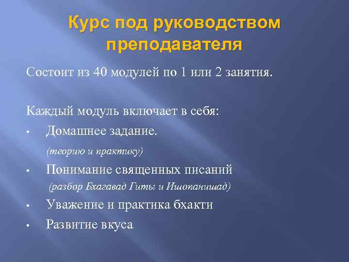 Курс под руководством преподавателя Состоит из 40 модулей по 1 или 2 занятия. Каждый