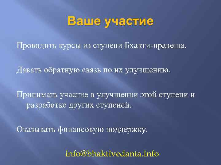 Ваше участие Проводить курсы из ступени Бхакти-правеша. Давать обратную связь по их улучшению. Принимать