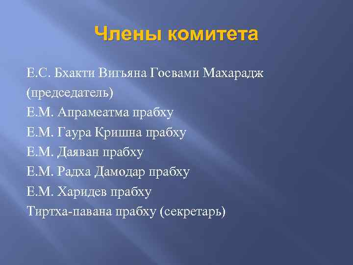 Члены комитета Е. С. Бхакти Вигьяна Госвами Махарадж (председатель) Е. М. Апрамеатма прабху Е.