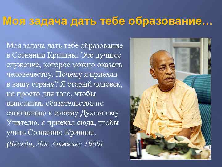 Моя задача дать тебе образование… Моя задача дать тебе образование в Сознании Кришны. Это