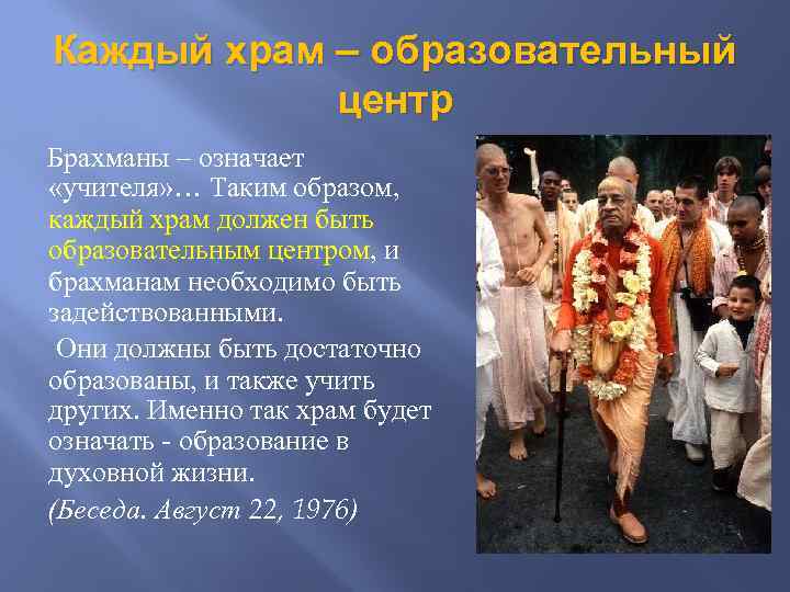 Каждый храм – образовательный центр Брахманы – означает «учителя» … Таким образом, каждый храм