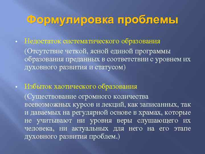 Формулировка проблемы § Недостаток систематического образования (Отсутствие четкой, ясной единой программы образования преданных в