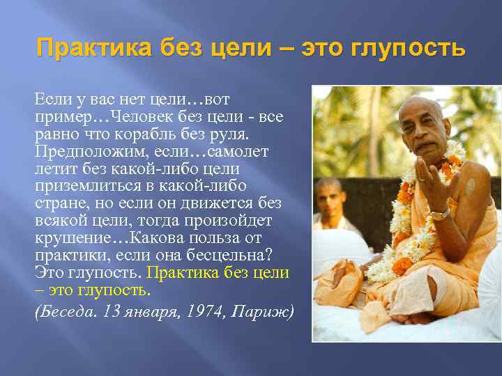 Практика без цели – это глупость Eсли у вас нет цели…вот пример…Человек без цели