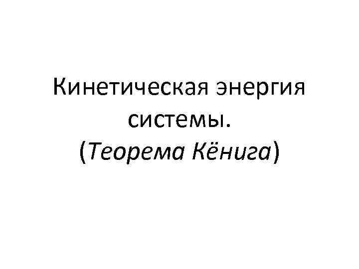 Кинетическая энергия системы. (Теорема Кёнига) 