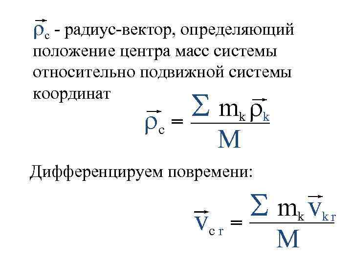  c - радиус-вектор, определяющий положение центра масс системы относительно подвижной системы координат S