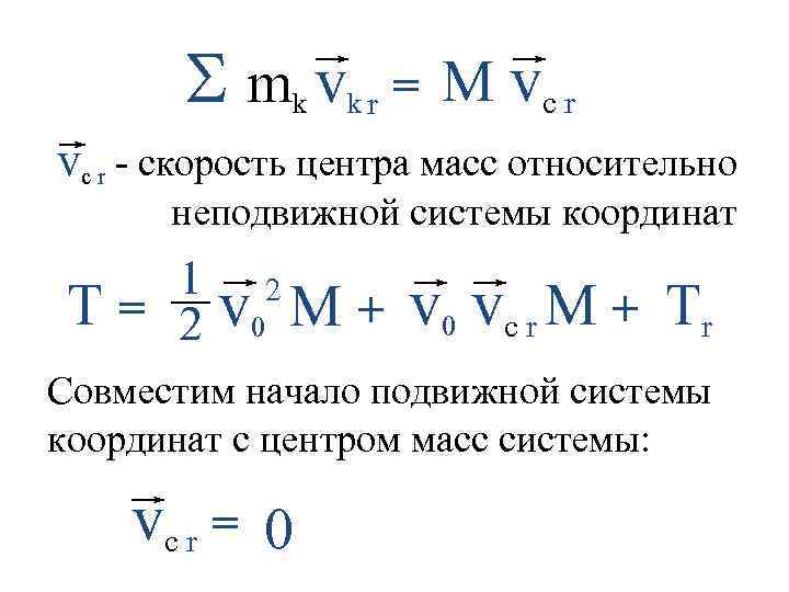 S mk vk r = M vc r - скорость центра масс относительно неподвижной