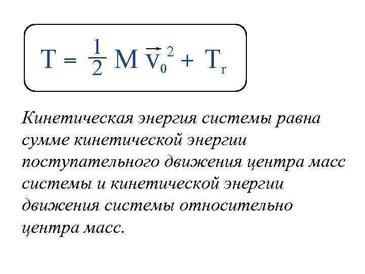 1 2 T = 2 M v 0 + Tr Кинетическая энергия системы равна