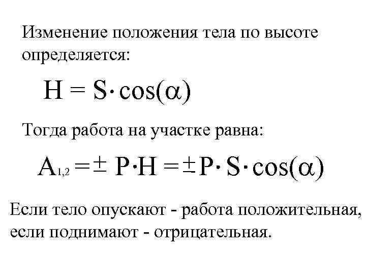 Изменение положения тела по высоте определяется: H = S cos( ) Тогда работа на