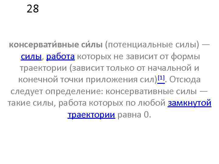 28 консервати вные си лы (потенциальные силы) — силы, работа которых не зависит от