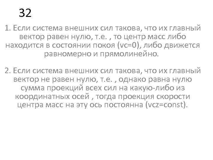 32 1. Если система внешних сил такова, что их главный вектор равен нулю, т.