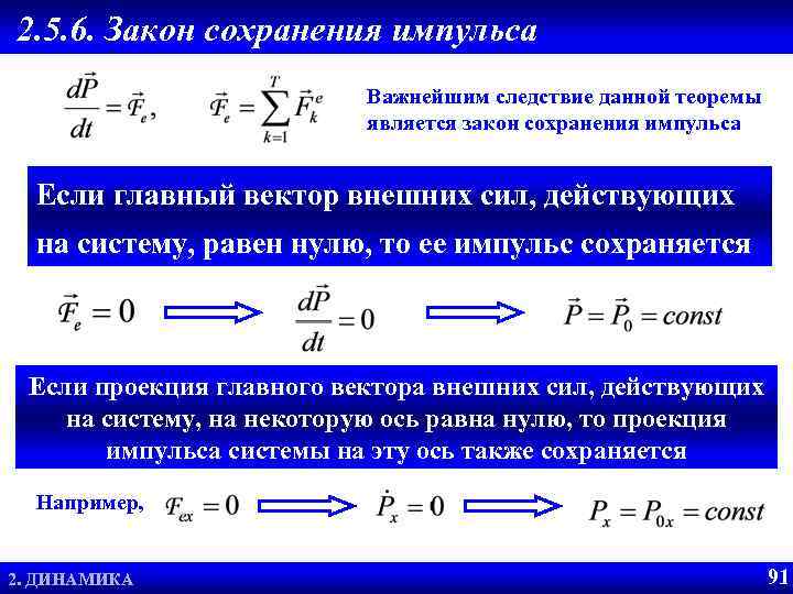 2. 5. 6. Закон сохранения импульса Важнейшим следствие данной теоремы является закон сохранения импульса