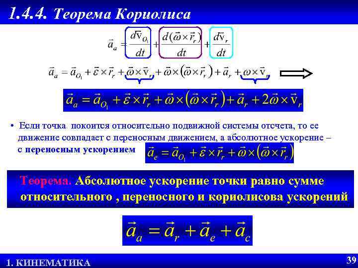 1. 4. 4. Теорема Кориолиса • Если точка покоится относительно подвижной системы отсчета, то