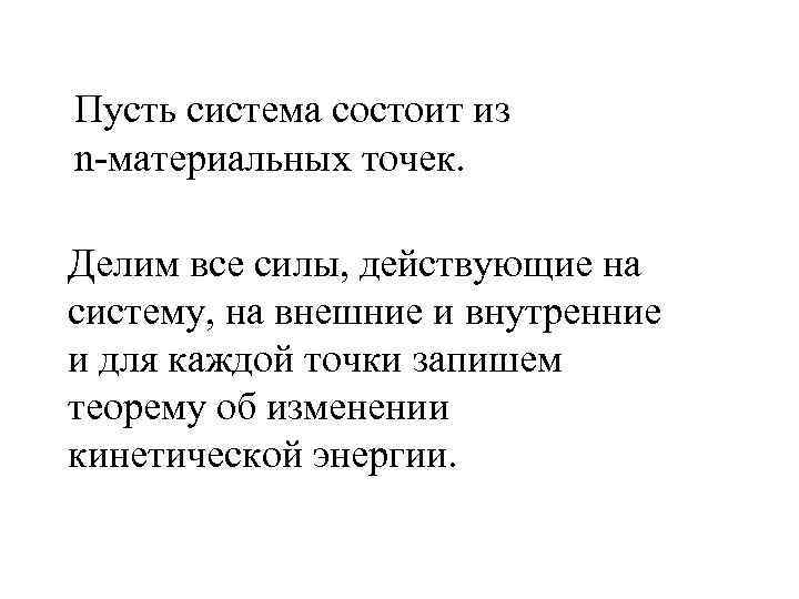 Пусть система состоит из n-материальных точек. Делим все силы, действующие на систему, на внешние