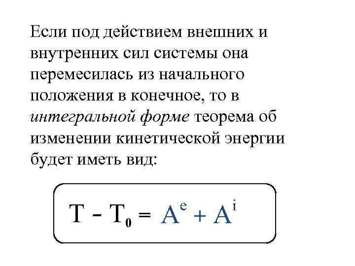 Если под действием внешних и внутренних сил системы она перемесилась из начального положения в