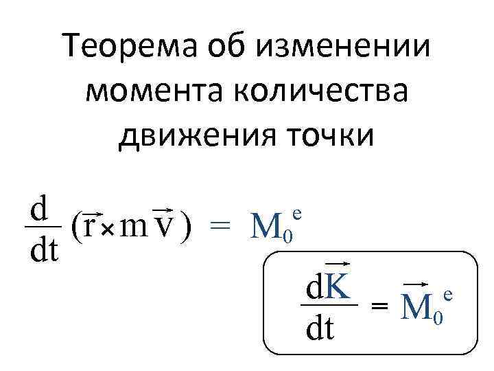 Момент количества. Теорема об изменении момента количества движения материальной точки. Момент количества движения материальной точки относительно оси. Теорема об изменении момента количества движения системы. Теорема об изменении количества движения точки.