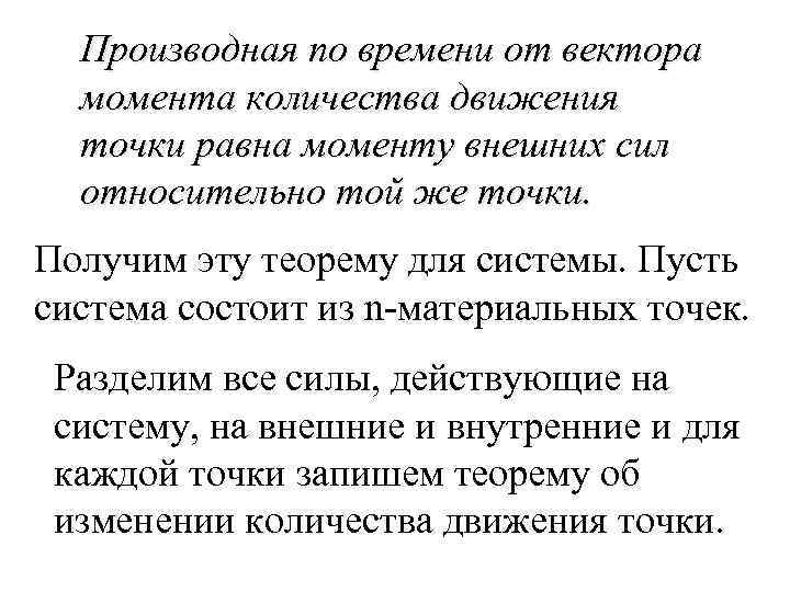 Производная по времени от вектора момента количества движения точки равна моменту внешних сил относительно