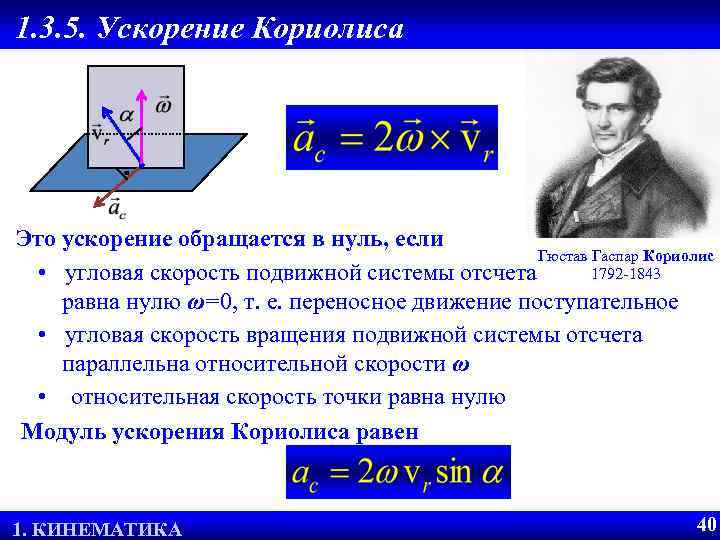 Ускорение кориолиса наибольшее. Величина Кориолисова ускорения определяется уравнением. Величина ускорения Кориолиса определяется по формуле. Ускорение Кориолиса определяется по формуле. Кориолисово ускорение правило Жуковского.