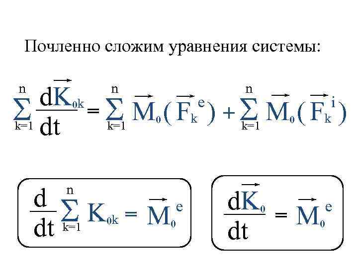 Почленно сложим уравнения системы: n n n d. K k = e i S