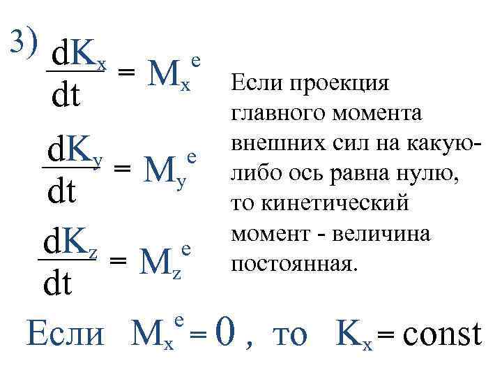 3) d. K x = Mx e Если проекция главного момента внешних сил на