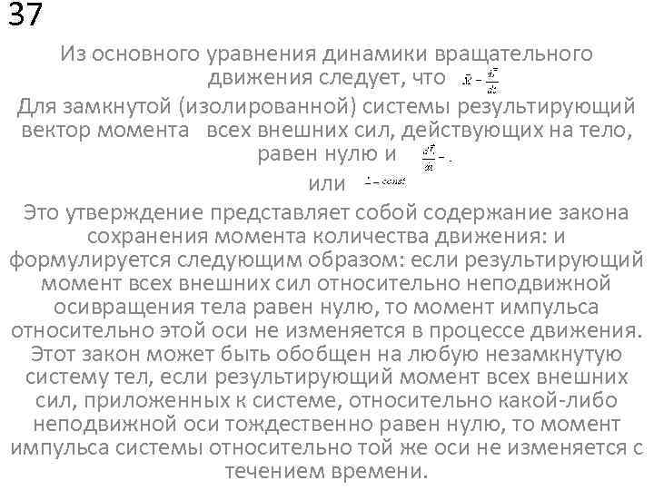 37 Из основного уравнения динамики вращательного движения следует, что Для замкнутой (изолированной) системы результирующий