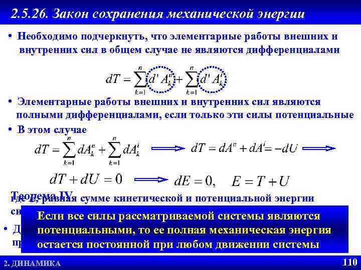 Системы сохранения механической энергии. Закон сохранения механической энергии. Закон сохранения механической работы. Закон сохранения энергии в механических процессах. Лабораторная работа номер 2 , закон сохранения механической энергии.