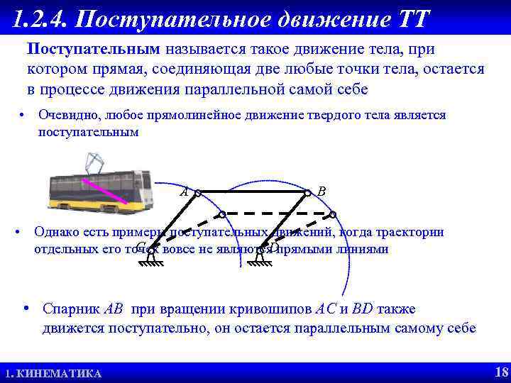 1. 2. 4. Поступательное движение ТТ Поступательным называется такое движение тела, при котором прямая,