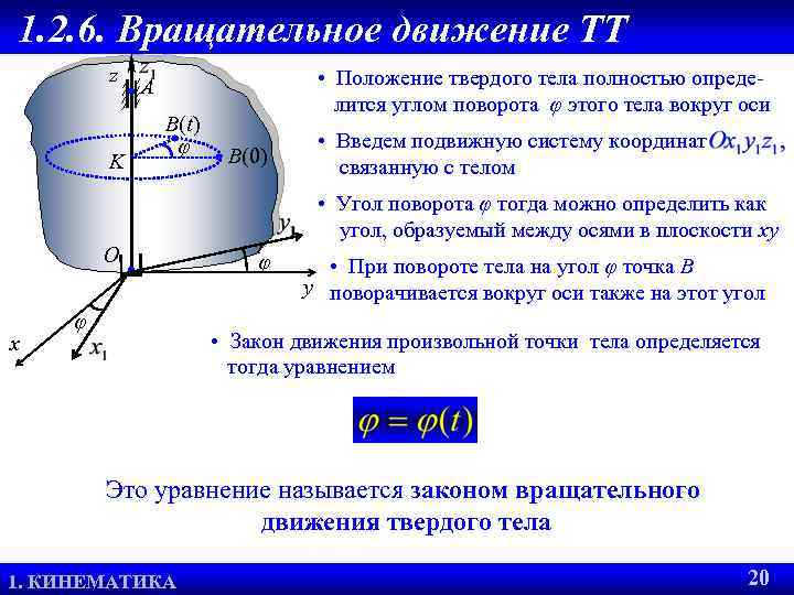 1. 2. 6. Вращательное движение ТТ z K • Положение твердого тела полностью опреде