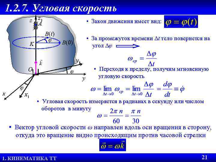 1. 2. 7. Угловая скорость z K O • Закон движения имеет вид: A