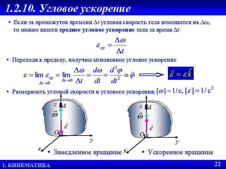 1. 2. 10. Угловое ускорение • Если за промежуток времени t угловая скорость тела