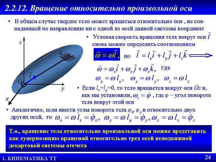 2. 2. 12. Вращение относительно произвольной оси • В общем случае твердое тело может