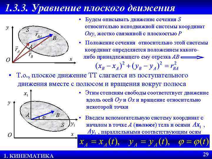 1. 3. 3. Уравнение плоского движения y • Будем описывать движение сечения S относительно