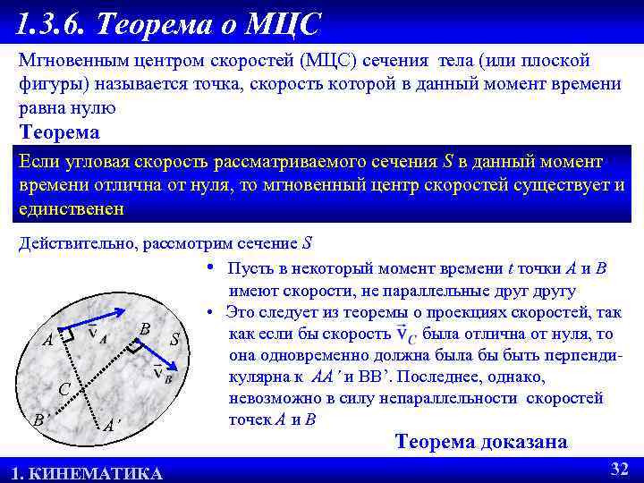 1. 3. 6. Теорема о МЦС Мгновенным центром скоростей (МЦС) сечения тела (или плоской