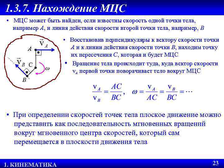 1. 3. 7. Нахождение МЦС • МЦС может быть найден, если известны скорость одной