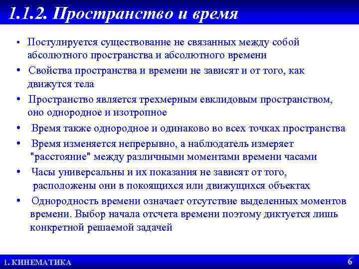 1. 1. 2. Пространство и время • Постулируется существование не связанных между собой абсолютного